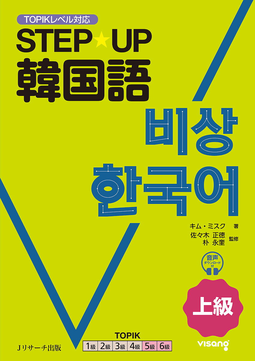 【送料無料】STEP★UP韓国語 上級／キムミスク／佐々木正徳／朴永奎