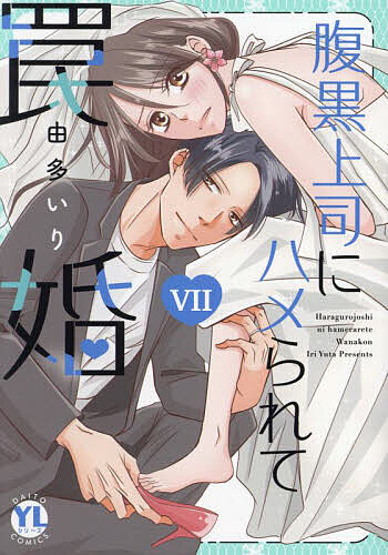 【送料無料】腹黒上司にハメられて罠婚 7