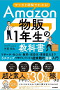 Amazon物販1年生の教科書 マンガと図解でわかる!/中西恒太【1000円以上送料無料】
