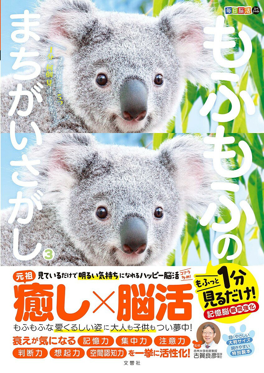 もふもふのまちがいさがし もふっと1分見るだけ!記憶脳瞬間強化 3／古賀良彦【1000円以上送料無料】