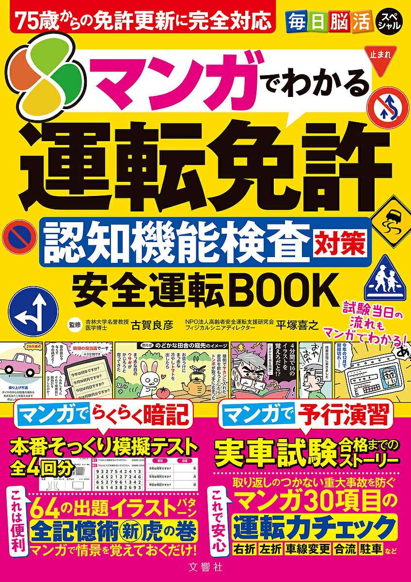 【送料無料】マンガでわかる運転免許認知機能検査対策