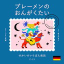 ブレーメンのおんがくたい/グリム兄弟/ほさかまり/子供/絵本【1000円以上送料無料】