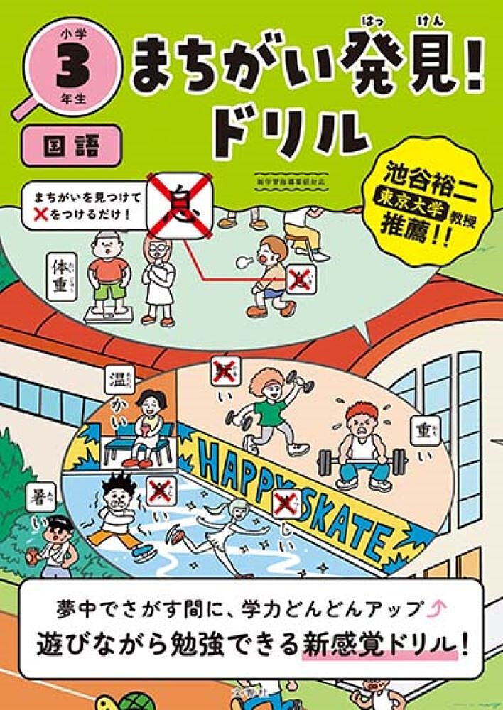 【送料無料】まちがい発見!ドリル小学3年生国語