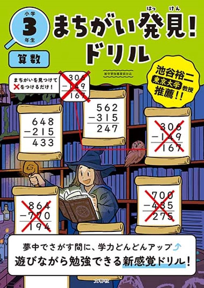 【送料無料】まちがい発見!ドリル小学3年生算数