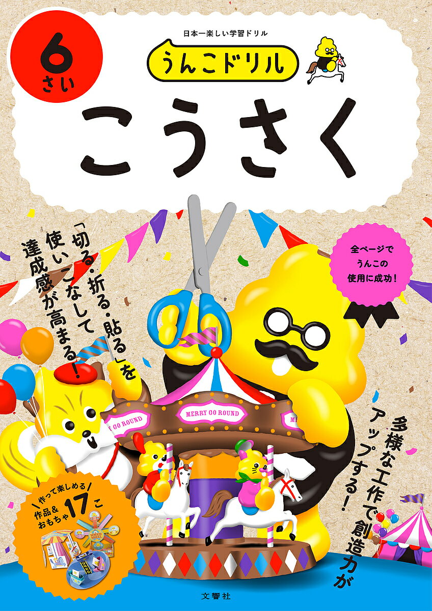 【送料無料】うんこドリルこうさく 6さい