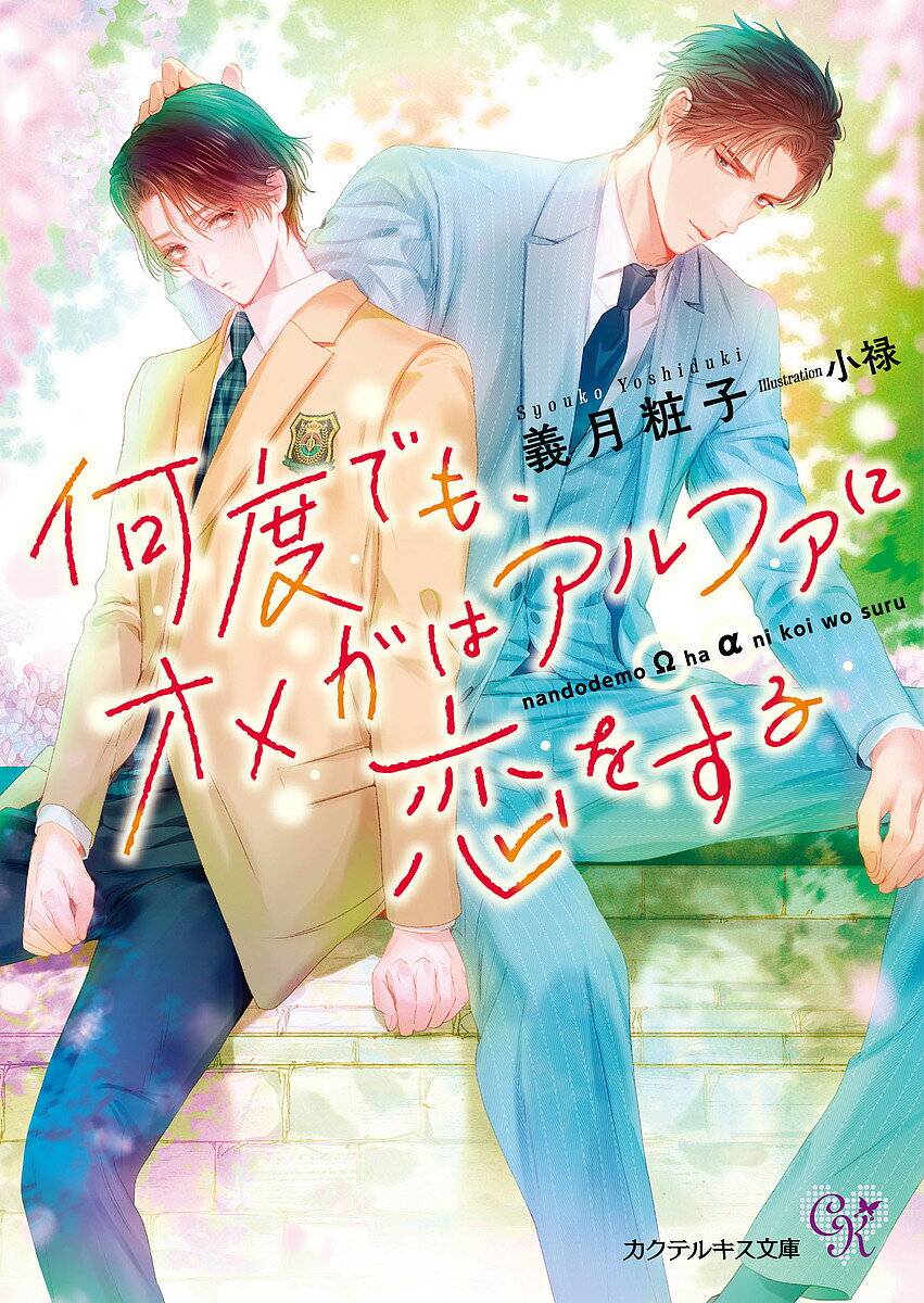 Kadokawa Beans Library - 【送料無料】何度でも、オメガはアルファに恋をする／義月粧子