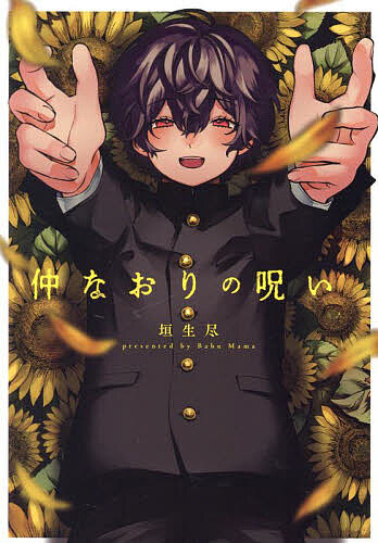 著者垣生尽(著)出版社Jパブリッシング発売日2024年10月ISBN9784866697178ページ数1冊（ページ付なし）キーワード漫画 マンガ まんが BL なかなおりののろいがーりつしゆこみつくすGーLIS ナカナオリノノロイガーリツシユコミツクスGーLIS ばぶ まま バブ ママ9784866697178内容紹介九州の田舎から上京し都内の進学校に通う幼馴染の爽馬と希夢は誰もが認める大親友。恵まれた体格で整った容姿の爽馬と文武両道で一目置かれる希夢は違うクラスにも関わらずどこに行くにも何をするにも一緒で、あまりにも近すぎる距離感は校内でも噂になるほど。しかし、そんな仲睦まじい二人には“とある過去”が隠されていた————※本データはこの商品が発売された時点の情報です。