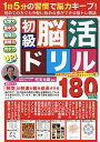 初級脳活ドリル/児玉光雄【1000円以上送料無料】