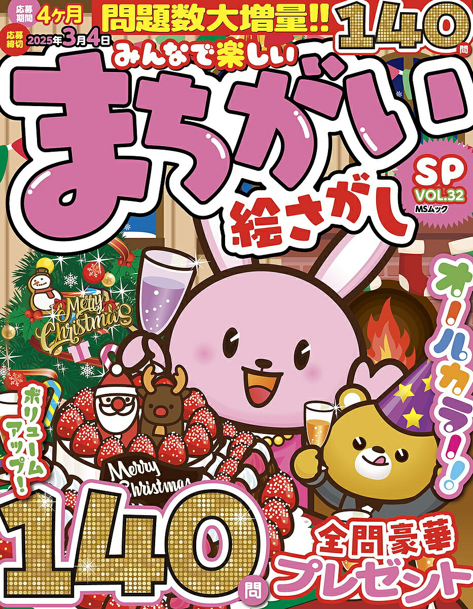 【送料無料】みんなで楽しいまちがい絵さがしSP VOL.32