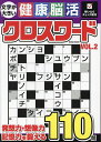 文字が大きい健康!脳活クロスワード VOL.2【1000円以上送料無料】