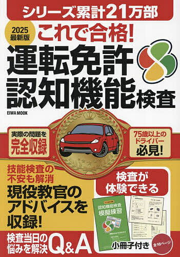 【送料無料】これで合格!運転免許認知機能検査 2025最新版