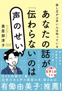 あなたの話が「伝わらない」のは声のせい 話し方が上手い人は知っている/墨屋那津子【1000円以上送料無料】