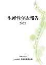 生産性年次報告 2023/日本生産性本部イノベーション会議【1000円以上送料無料】