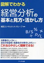 図解でわかる経営分析の基本と見方・活かし方/城西コンサルタントグループ【1000円以上送料無料】