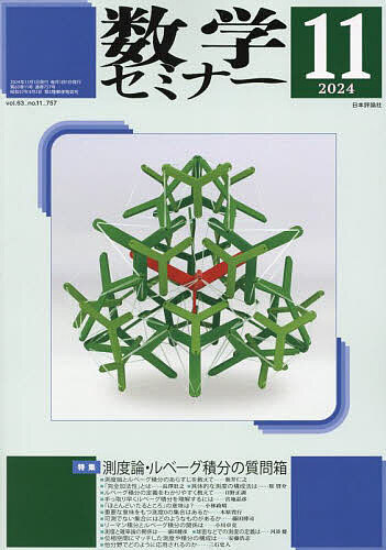 数学セミナー 2024年11月号【雑誌】【1000円以上送料無料】