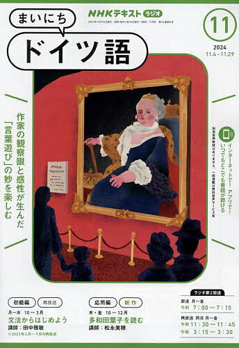 NHKラジオ まいにちドイツ語 2024年11月号【雑誌】【1000円以上送料無料】