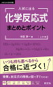 入試に出る化学反応式まとめとポイント/中道淳一【1000円以上送料無料】