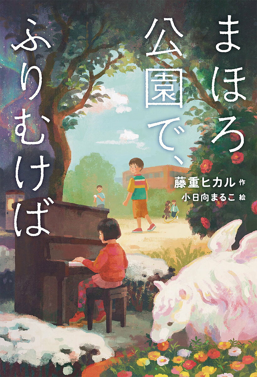 【送料無料】まほろ公園で、ふりむけば／藤重ヒカル／小日向まるこ