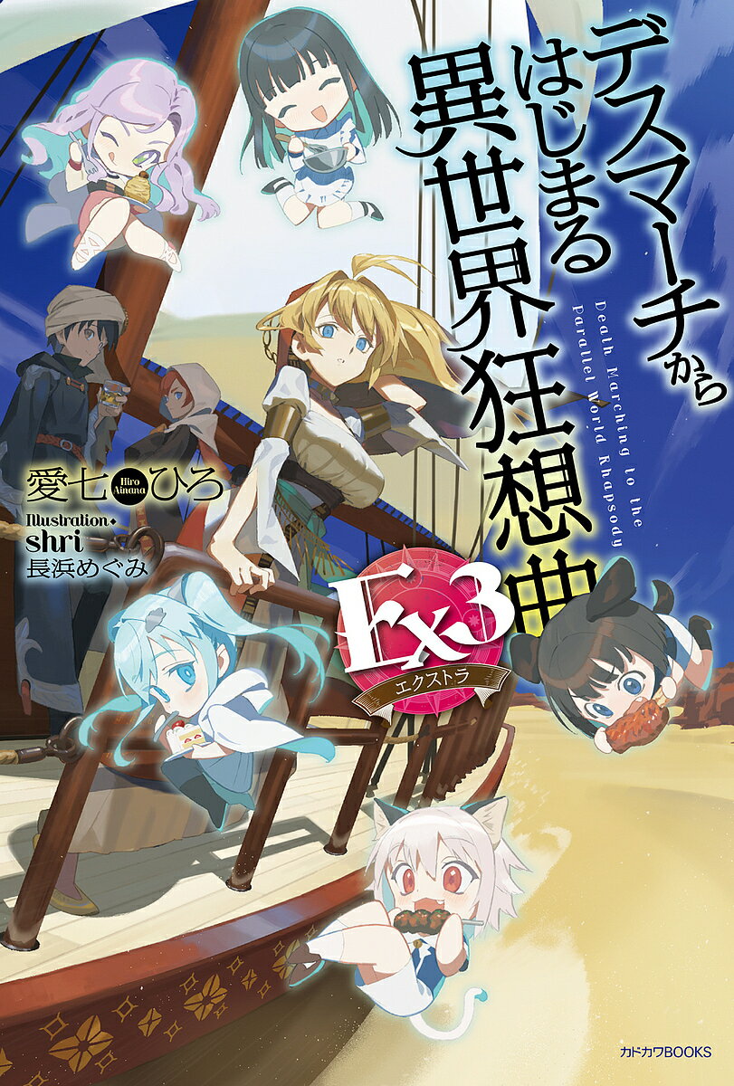 【送料無料】デスマーチからはじまる異世界狂想曲Ex 3／愛七ひろ