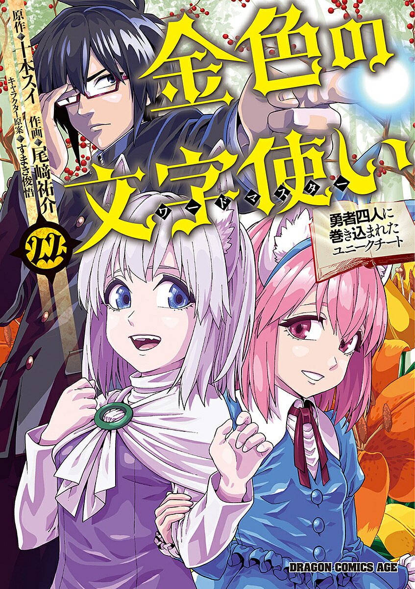 小學館Korokoro doragon comic - 【送料無料】金色の文字使い 勇者四人に巻き込まれたユニークチート 22／十本スイ／尾崎祐介