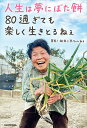 人生は夢にぼた餅80過ぎても楽しく生きとるねぇ/祖母と孫ちゃんねる【1000円以上送料無料】