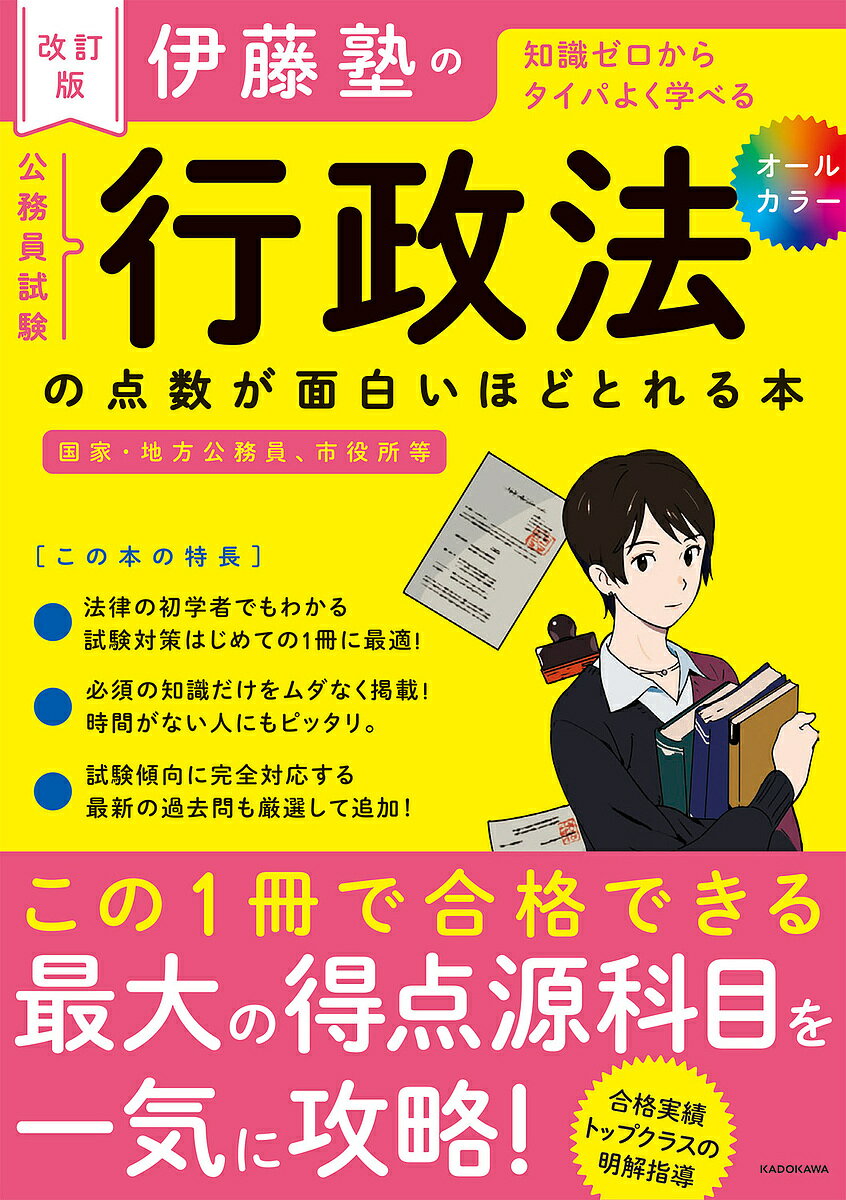 【送料無料】伊藤塾の公務員試験行政法の点数が面白いほどとれる本 知識ゼロからタイパよく学べる/伊藤塾