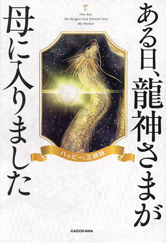 【送料無料】ある日、龍神さまが母に入りました／ハッピー．三姉妹