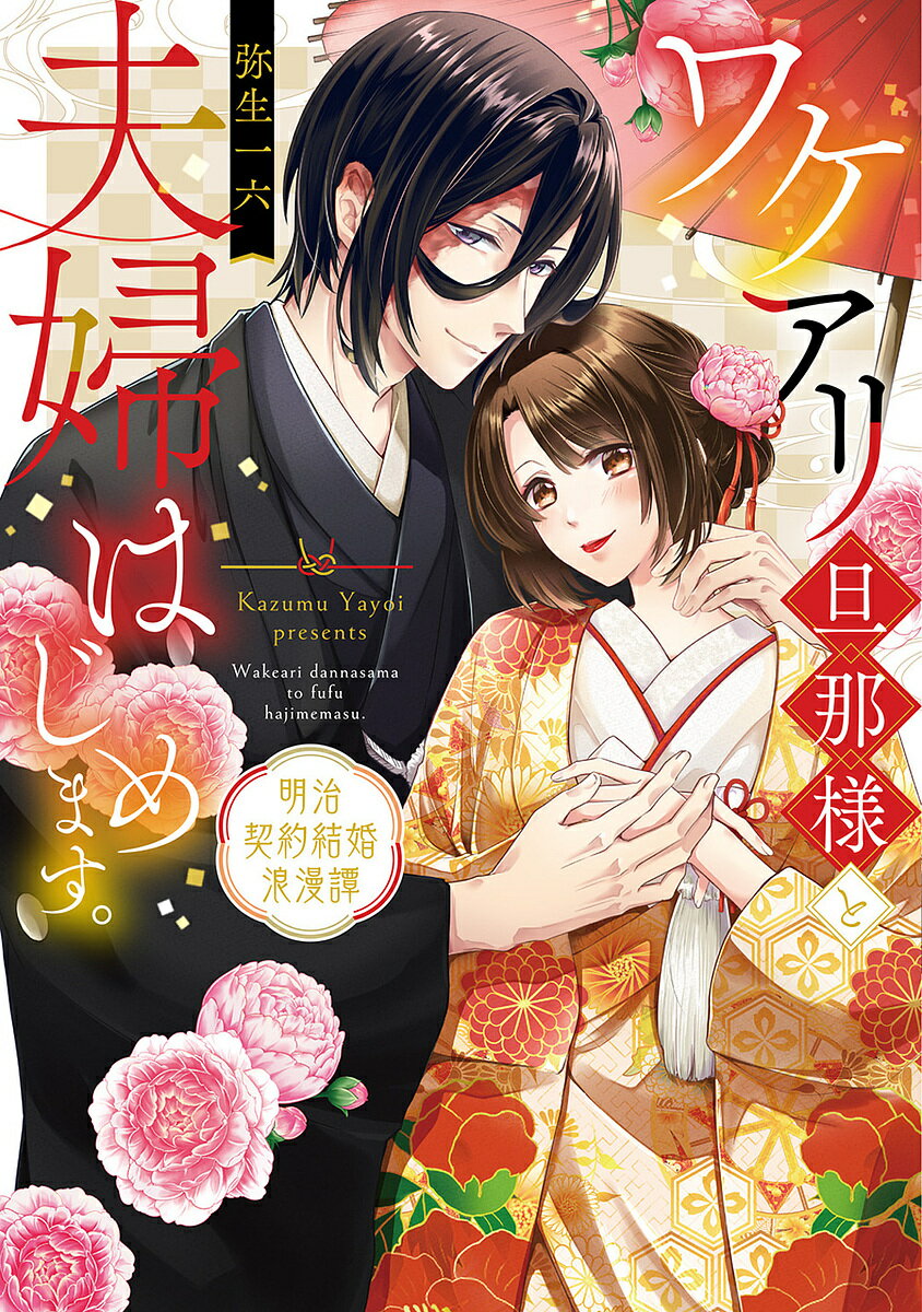 【送料無料】ワケアリ旦那様と夫婦はじめます。 明治契約結婚浪漫譚/弥生一六
