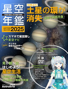 星空年鑑 ASTROGUIDE 2025 1年間の星空と天文現象を解説【1000円以上送料無料】