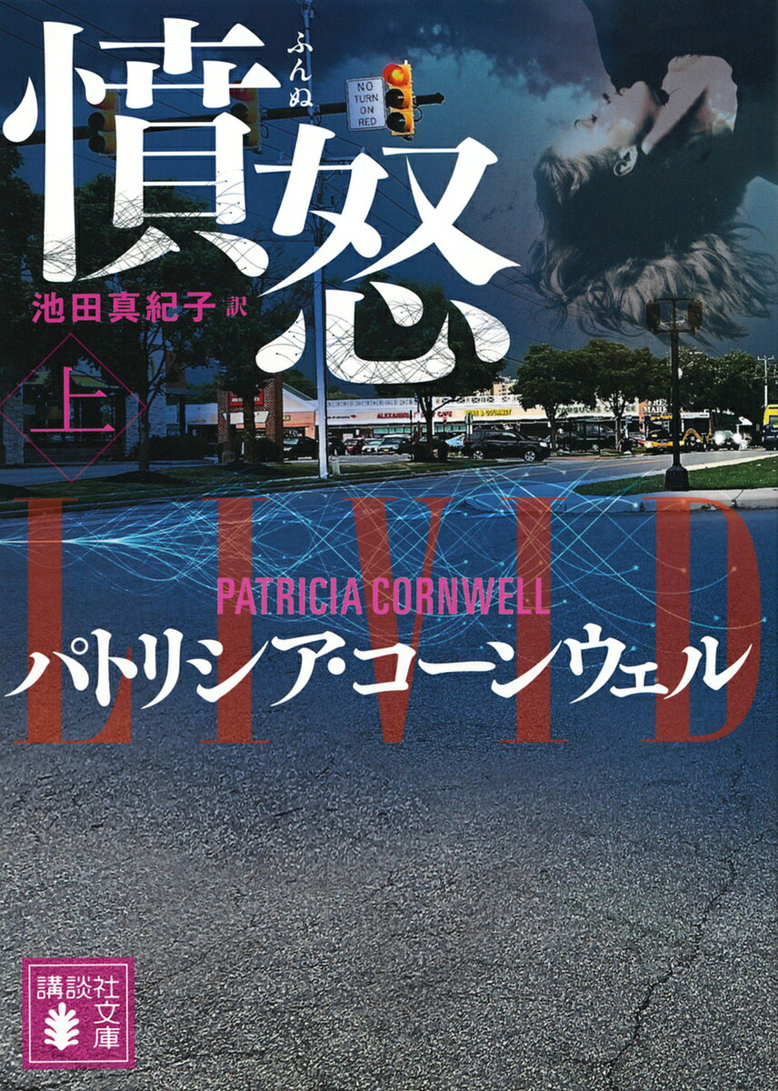 憤怒 上／パトリシア・コーンウェル／池田真紀子【1000円以上送料無料】