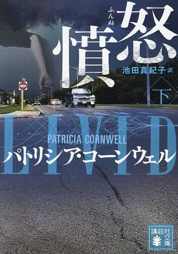憤怒 下／パトリシア・コーンウェル／池田真紀子【1000円以上送料無料】