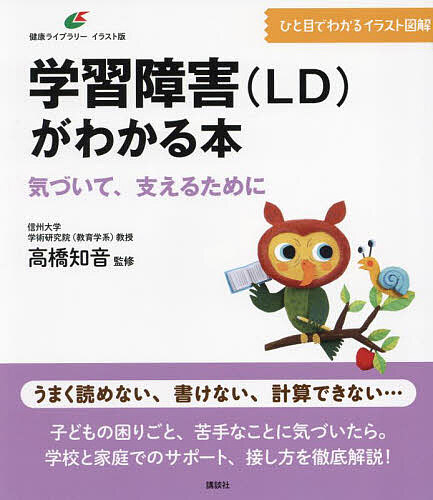 ※商品画像はイメージや仮デザインが含まれている場合があります。帯の有無など実際と異なる場合があります。著者高橋知音(監修)出版社講談社発売日2024年11月ISBN9784065376096ページ数98Pキーワードがくしゆうしようがいえるでいーがわかるほんがくしゆ ガクシユウシヨウガイエルデイーガワカルホンガクシユ たかはし ともね タカハシ トモネ9784065376096内容紹介うまく読めない、書けない、計算できない…子どもの困りごと、苦手なことに気づいたら。学校と家庭でのサポート、接し方を徹底解説！※本データはこの商品が発売された時点の情報です。目次1 Q＆A LDってなに？気になること・知りたいこと（LD、SLDとはどういうものですか？/LDの原因はなんですか？ ほか）/2 気づいてあげたい、学習面の困りごと（「読む」の困りごと 教科書の文章をスムーズに音読できない/背景にある特性 言葉を音にする「音韻認識」が弱い ほか）/3 学校ではどんな支援が受けられる？（教育のいま ユニバーサルデザインな教育が目指されている/特別支援教育とは 一人ひとりの教育的ニーズに応える ほか）/4 学校で学びやすくするには（本人への伝え方 学びやすくするためのサポートだと伝える/クラスメイトへの対応 「苦手」をサポートするものだと説明する ほか）/5 家庭で親ができること（接し方（1） 子どもの困りごとに一緒に向き合う/接し方（2） できないときはよりよい方法を一緒に考える ほか）