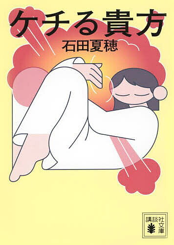 【送料無料】ケチる貴方／石田夏穂