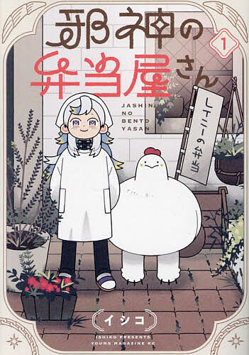 【送料無料】邪神の弁当屋さん 1／イシコ