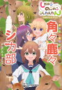 しかのこのこのここしたんたん公式アニメブック角々鹿々シカ部/おしおしお/講談社【1000円以上送料無料】