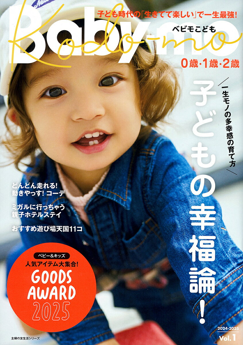 【送料無料】べビモこども Vol.1(2024-2025)