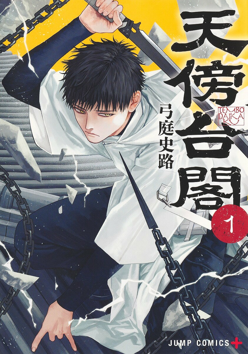 【送料無料】天傍台閣 1／弓庭史路