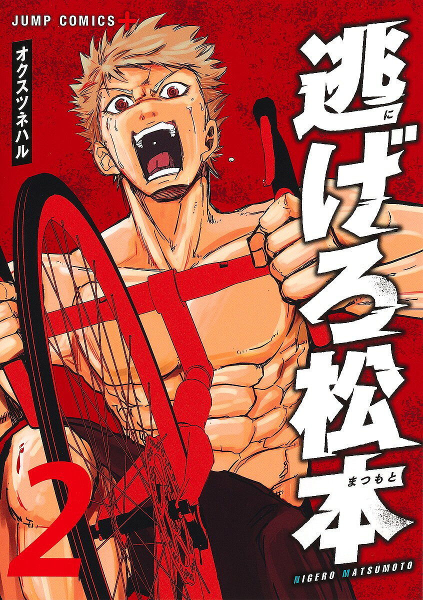著者オクスツネハル(著)出版社集英社発売日2024年12月ISBN9784088843513ページ数1冊（ページ付なし）キーワード漫画 マンガ まんが にげろまつもと2 ニゲロマツモト2 おくす つねはる オクス ツネハル BF58679E9784088843513内容紹介尾形との純粋なスピード勝負に挑む松本。自転車を愛する両者の“誇り”を懸けた勝負が決着する──!! そして逃走を続ける松本に忍び寄る新たなる刺客…。果たして、真犯人の目的は!? 夢を掴むための逃走劇は更に加速する!!自転車×逃走劇!! 強刺激スピードアクション!!※本データはこの商品が発売された時点の情報です。