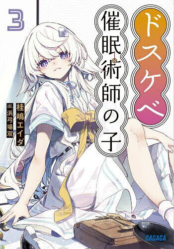 【送料無料】ドスケベ催眠術師の子 3／桂嶋エイダ