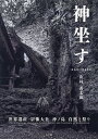 神坐す 世界遺産 宗像大社 沖ノ島 自然と祭り/山村善太郎【1000円以上送料無料】