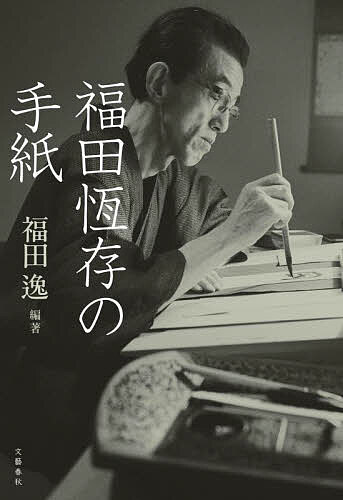 楽天市場】福田 恆存（小説・エッセイ｜本・雑誌・コミック）の通販