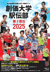 創価大学駅伝部獅子奮迅2025 創大駅伝部の応援に役立つ徹底ガイド/潮編集部【1000円以上送料無料】
