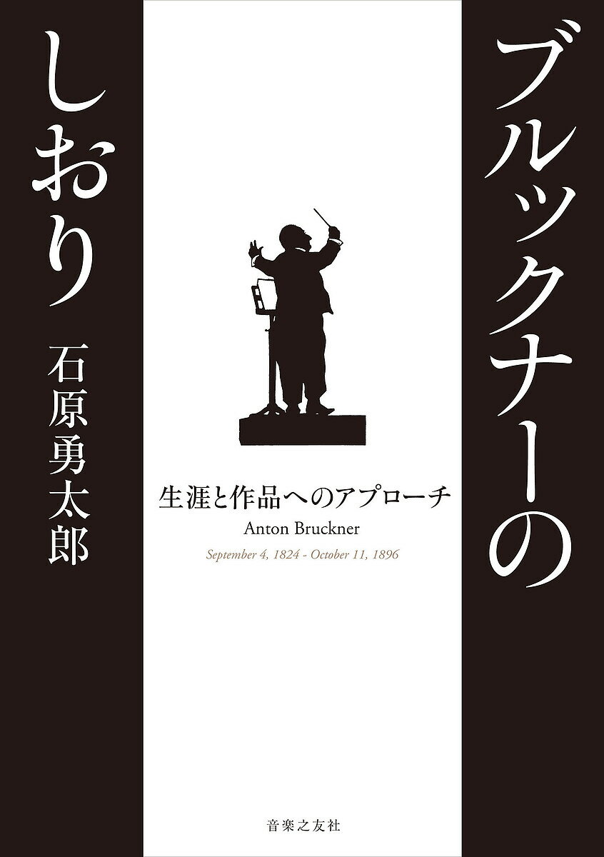 【送料無料】ブルックナーのしおり 生涯と作品へのアプローチ／石原勇太郎