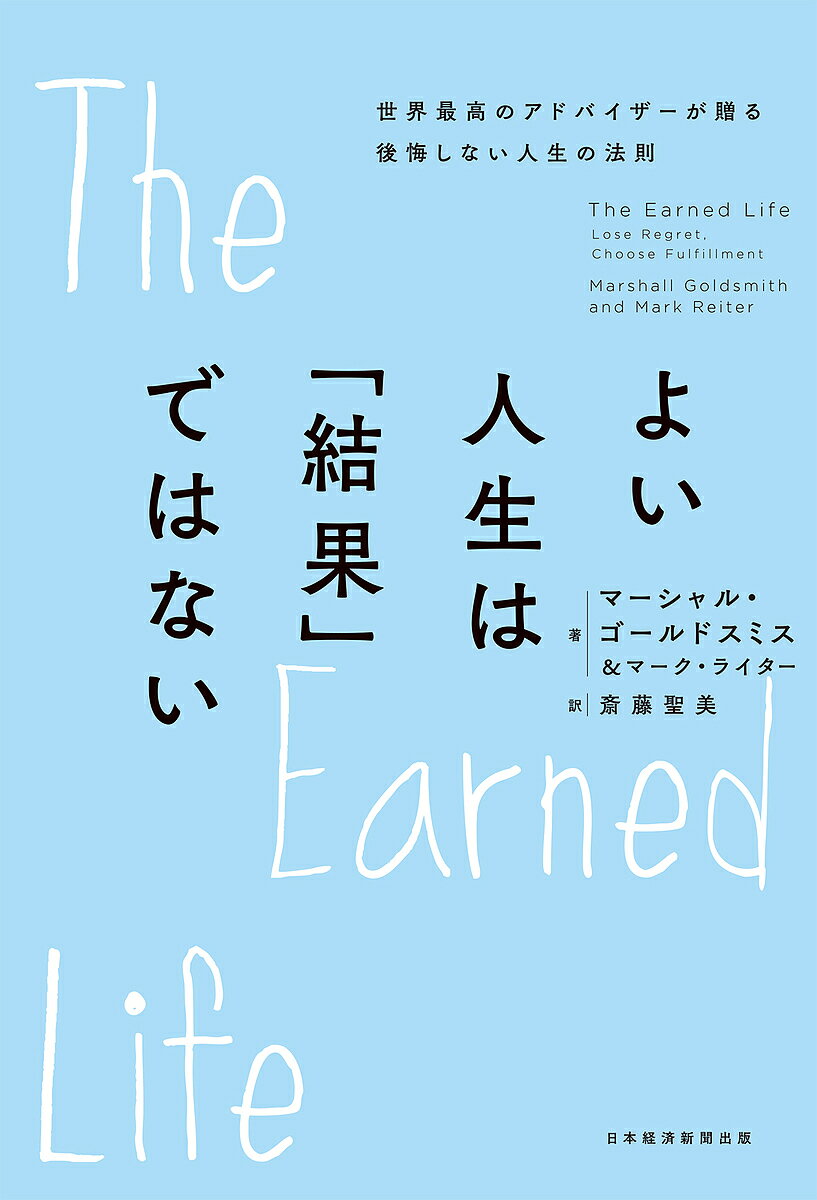 【送料無料】よい人生は「結果」ではない 世界最高のアドバイザーが贈る後悔しない人生の法則／マーシ..