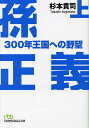 孫正義300年王国への野望 上/杉本貴司【1000円以上送料無料】