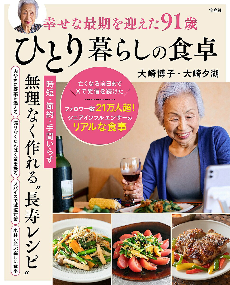 【送料無料】幸せな最期を迎えた91歳ひとり暮らしの食卓／大崎博子／大崎夕湖
