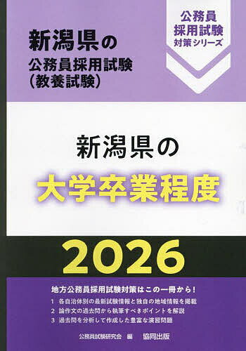 【送料無料】’26 新潟県の大学卒業程度