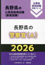 【送料無料】’26 長野県の警察官(A)