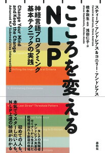 こころを変えるNLP 神経言語プログラミング基本テクニックの実践/スティーブ・アンドレアス/コニリー・アンドレアス/橋本敦生【1000円以上送料無料】