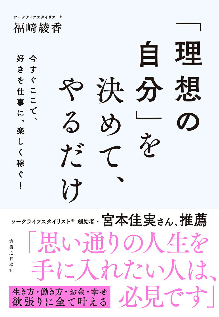 【送料無料】「理想の自分」を決めて、やるだけ 今すぐここで、